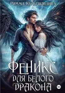 Феникс для белого дракона - Римма Кульгильдина