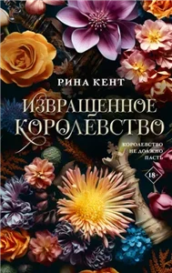 Royal Elite 3. Извращенное королевство - Рина Кент