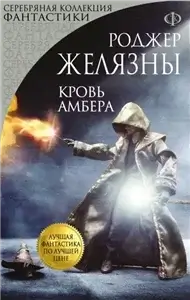 Хроники Амбера. Пятикнижие Мерлина 2. Кровь Амбера - Роджер Желязны