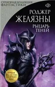 Хроники Амбера. Пятикнижие Мерлина 4. Рыцарь Теней - Роджер Желязны