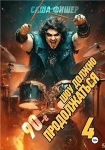 90-е: Шоу должно продолжаться – 4 - Саша Фишер