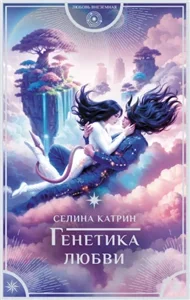 Генетика любви - Селина Катрин