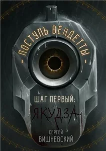 Поступь вендетты: Шаг первый. Якудза. Книга 1 - Сергей Вишневский
