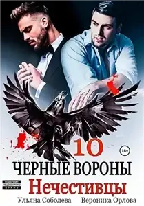 Чёрные вороны. Книга 10. Нечестивцы - Ульяна Соболева