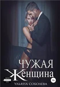 Чужая женщина - Ульяна Соболева