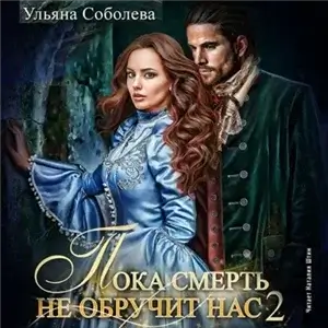 Пока смерть не обручит нас. Книга вторая - Ульяна Соболева