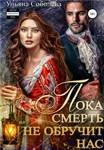 Пока смерть не обручит нас. Книга первая - Ульяна Соболева