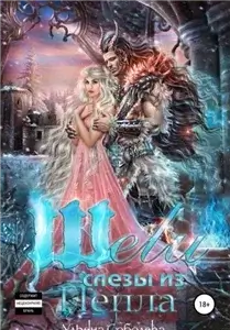 Адское пламя 2. Шели. Слезы из пепла - Ульяна Соболева