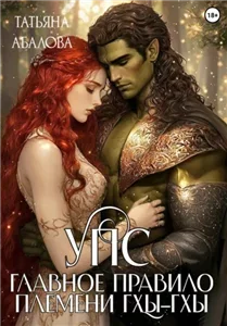 Университет Природных Сил 5. Упс. Главное правило племени Гхы-гхы - Татьяна Абалова