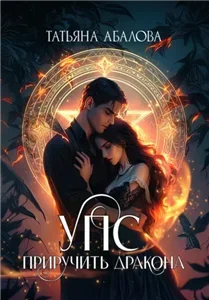 Университет Природных Сил 4. УПС. Приручить дракона - Татьяна Абалова