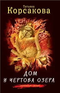 Любовный амулет. Дом у Чертова озера - Татьяна Корсакова