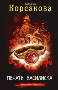Любовный амулет. Печать Василиска - Татьяна Корсакова