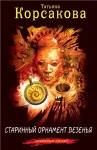 Любовный амулет. Старинный орнамент везенья - Татьяна Корсакова