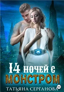 14 ночей с монстром - Татьяна Серганова