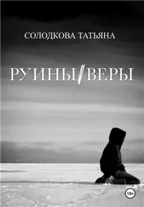 Вселенная Морган 4. Руины веры - Татьяна Солодкова