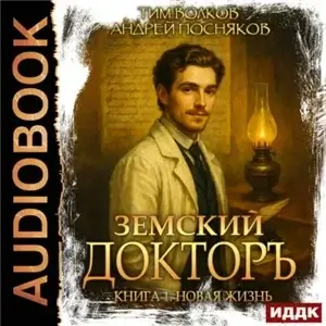 Земский докторъ. Книга 1. Новая жизнь - Тим Волков, Андрей Посняков