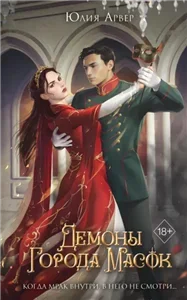 Наместница Вароссы 2. Демоны города масок - Юлия Арвер