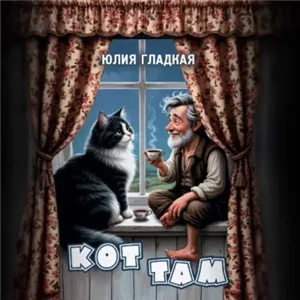 Кот там - Юлия Гладкая