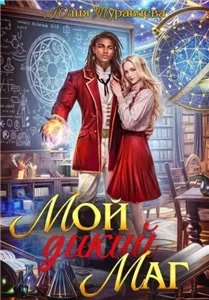 Мой дикий маг - Юлия Журавлева