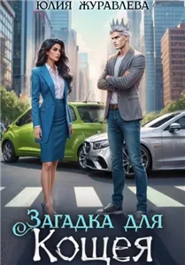 Загадка для Кощея - Юлия Журавлева