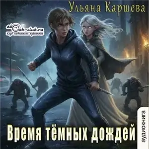 Время тёмных дождей - Ульяна Каршева