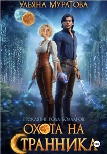 Проклятие рода Болларов 3. Охота на Странника - Ульяна Муратова
