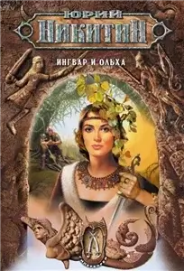 Гиперборея 2. Ингвар и Ольха - Юрий Никитин
