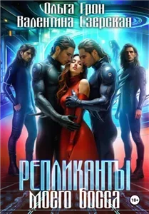 Репликанты моего босса - Валентина Езерская, Ольга Грон