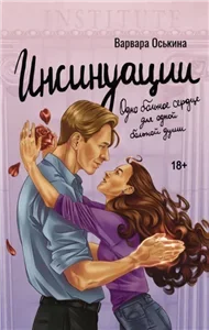 Инсинуации - Варвара Оськина