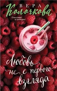 Вера Колочкова - Вера Колочкова