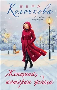 Женщина, которая ждала - Вера Колочкова