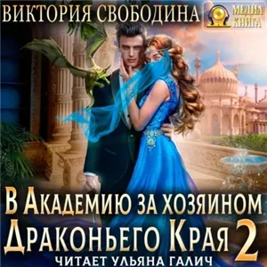 Тайны Драконьего Края 2. В академию за хозяином Драконьего Края. Кто потерял невесту? - Виктория Свободина