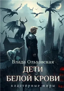 Кластерные миры 7. Дети белой крови - Влада Ольховская