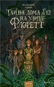 Тайна дома № 12 на улице Флоретт - Владимир Торин