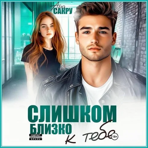 Тихий омут 5. Слишком близко к тебе - Ана Сакру