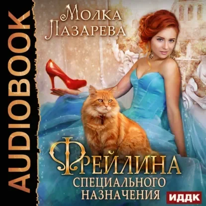 Фрейлина специального назначения 1 - Молка Лазарева