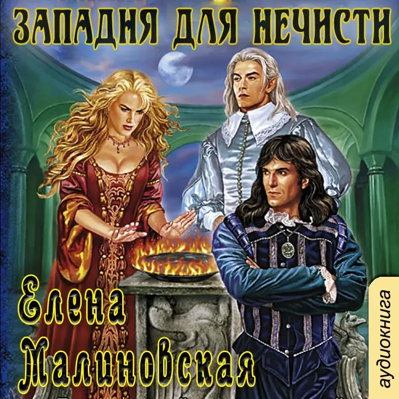 Кошка по имени Тефна 3. Западня для нечисти - Елена Малиновская