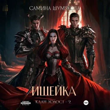 Клан Холост 2. Ищейка - Самина Шумякова