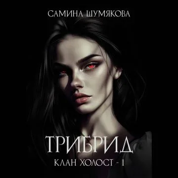 Клан Холост 1. Трибрид - Самина Шумякова