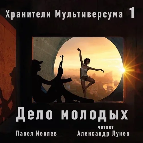 Хранители Мультиверсума. Книга 1. Дело молодых - Павел Иевлев