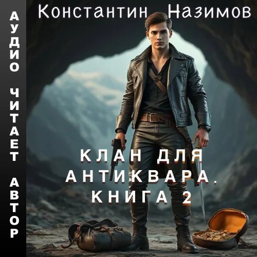 Клан для Антиквара. Книга 2 - Константин Назимов