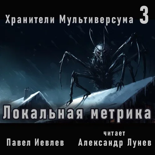 Хранители Мультиверсума. Книга 3. Локальная метрика - Павел Иевлев