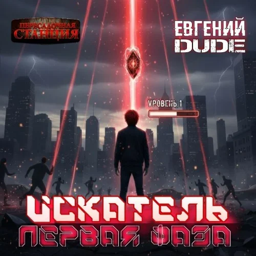 Искатель. Первая Фаза. Книга 1 - Евгений Dude