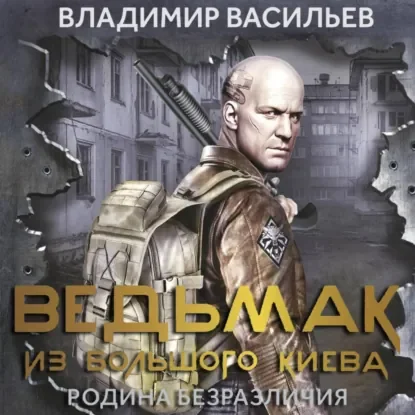 Большой Киев 2. Ведьмак из Большого Киева - Владимир Васильев