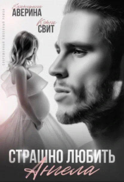 В поисках счастья 4. Страшно любить ангела - Екатерина Аверина, Кэти Свит