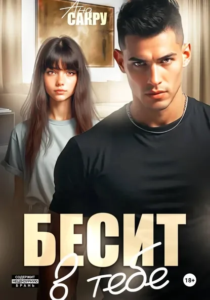 Тихий омут 6. Бесит в тебе - Ана Сакру