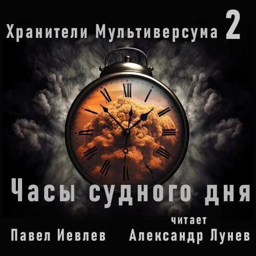 Хранители Мультиверсума. Книга 2. Часы судного дня - Павел Иевлев