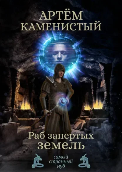 Самый странный нуб 2. Раб Запертых Земель - Артем Каменистый