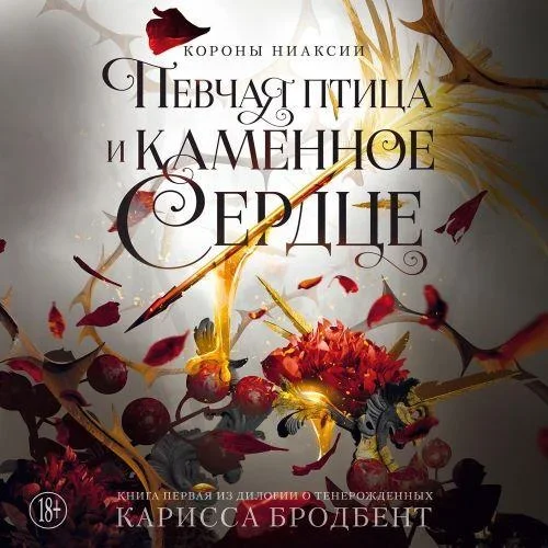 Короны Ниаксии 5. Певчая птица и каменное сердце. Книга первая из дилогии о тенерожденных - Карисса Бродбент
