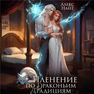 Драколорд ищет истинную. Дорого для себя 6. Пленение по драконьим традициям. Узница серебряного лорда - Алекс Найт